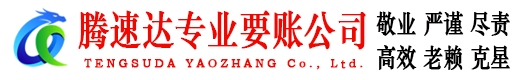 庐江腾速达讨账公司